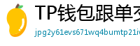 TP钱包跟单交易功能｜复制鲸鱼地址实时操作